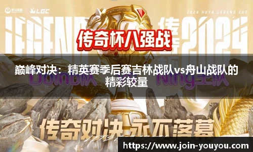 巅峰对决：精英赛季后赛吉林战队vs舟山战队的精彩较量