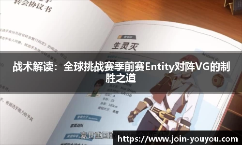 战术解读：全球挑战赛季前赛Entity对阵VG的制胜之道